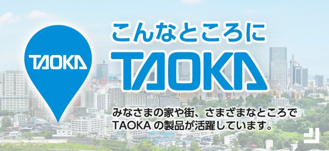 こんなところにTAOKA