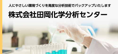 株式会社田岡化学分析センター