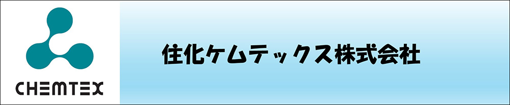 住化ケムテックス